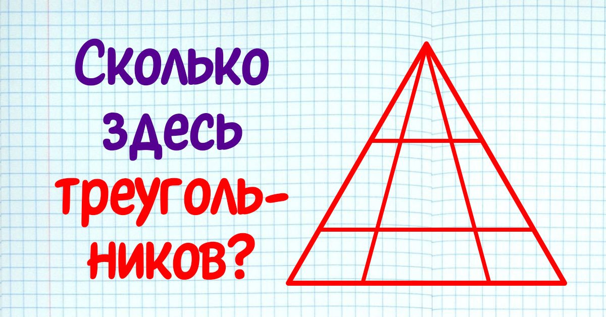 Сколько треугольников в треугольнике 100. Треугольник задания. Подсчитать количество треугольников. Сколько треугольников на картинке. Сколько треугольников шеи.