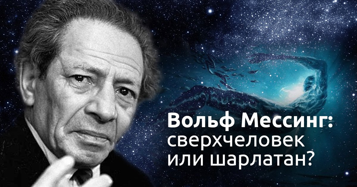 Вольф мессинг книга. Вольф Мессинг битва экстрасенсов. Гипнотизёр Мессинг.