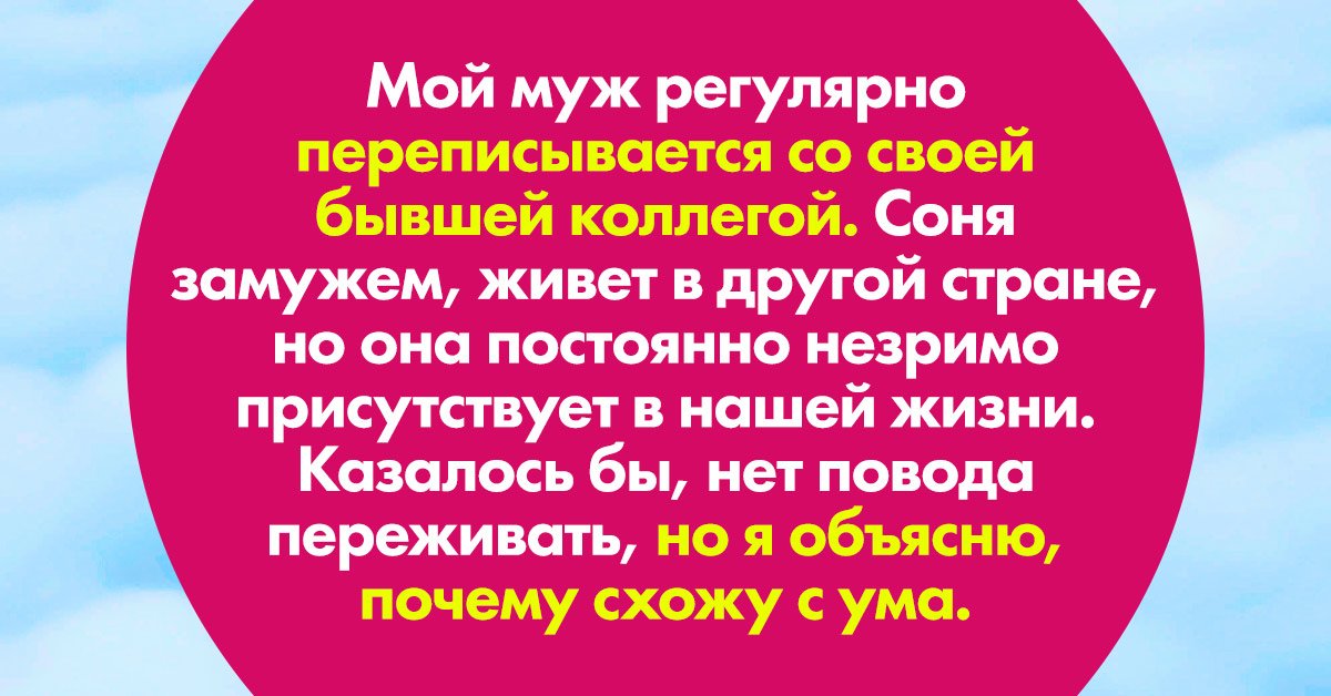 Муж переписывается с другой женщиной и рассказывает ей всё онас