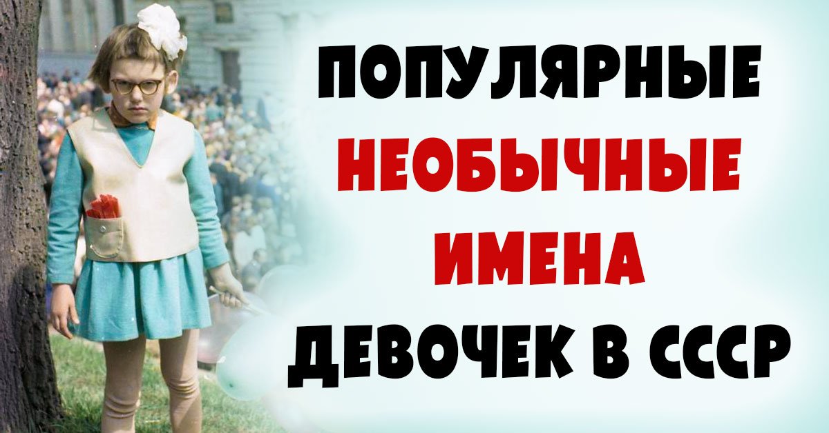 Советские имена. Имена в СССР необычные. Имена девочек СССР. Женские имена в СССР необычные. Странные имена СССР женские.